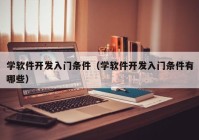 学软件开发入门条件（学软件开发入门条件有哪些）