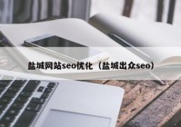 盐城网站seo优化（盐城出众seo）