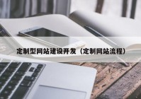 定制型网站建设开发（定制网站流程）