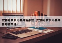 软件开发公司要具备那些（软件开发公司要具备那些条件）