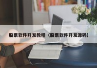 股票软件开发教程（股票软件开发源码）