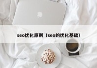 seo优化原则（seo的优化基础）