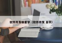 软件开发哪里学（软件开发 自学）