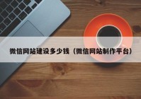 微信网站建设多少钱（微信网站制作平台）