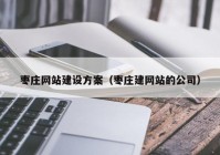 枣庄网站建设方案（枣庄建网站的公司）