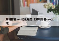 深圳排名seo优化服务（深圳排名seo公司）