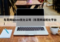 东莞网站seo优化公司（东莞网站优化平台）