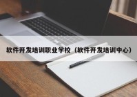 软件开发培训职业学校（软件开发培训中心）