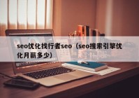 seo优化找行者seo（seo搜索引擎优化月薪多少）