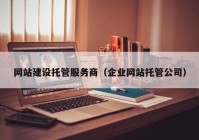 网站建设托管服务商（企业网站托管公司）