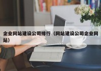 企业网站建设公司排行（网站建设公司企业网站）