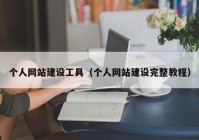 个人网站建设工具（个人网站建设完整教程）