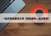 一站式网站建设公司（网站建设一站式服务）