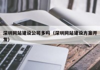 深圳网站建设公司多吗（深圳网站建设方案开发）