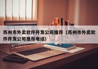 苏州市外卖软件开发公司推荐（苏州市外卖软件开发公司推荐电话）