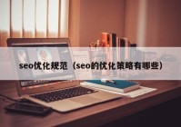 seo优化规范（seo的优化策略有哪些）