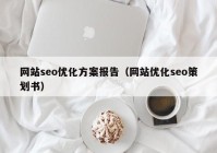 网站seo优化方案报告（网站优化seo策划书）