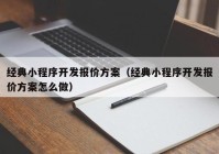 经典小程序开发报价方案（经典小程序开发报价方案怎么做）