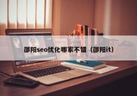 邵阳seo优化哪家不错（邵阳it）