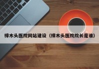 樟木头医院网站建设（樟木头医院院长是谁）