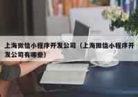 上海微信小程序开发公司（上海微信小程序开发公司有哪些）