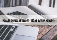 网站策划网站建设公司（设计公司网站策划）