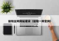 益阳全网网站建设（益阳一网官网）