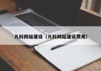 凡科网站建设（凡科网站建设费用）