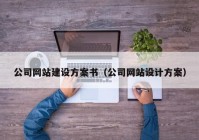 公司网站建设方案书（公司网站设计方案）