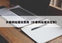 长春网站建设费用（长春网站建设定制）