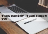 重庆网站建设方案维护（重庆网站建设公司哪家好）