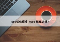 seo优化程序（seo 优化方法）