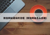 微信网站建设的流程（微信网站怎么创建）