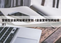 营销型企业网站建设策划（企业营销型网站设计）