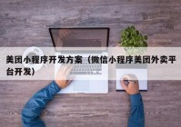 美团小程序开发方案（微信小程序美团外卖平台开发）