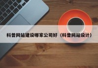 科普网站建设哪家公司好（科普网站设计）