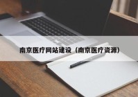 南京医疗网站建设（南京医疗资源）