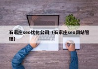 石家庄seo优化公司（石家庄seo网站管理）