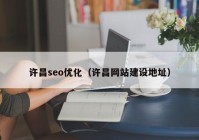 许昌seo优化（许昌网站建设地址）