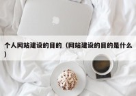 个人网站建设的目的（网站建设的目的是什么）