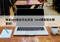 知名seo优化什么方法（seo排名优化哪家好）