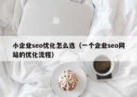 小企业seo优化怎么选（一个企业seo网站的优化流程）