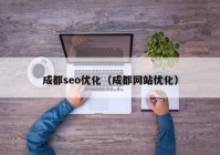 成都seo优化（成都网站优化）