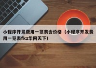 小程序开发费用一览表含价格（小程序开发费用一览表fkz华网天下）