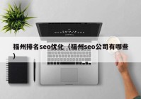 福州排名seo优化（福州seo公司有哪些）