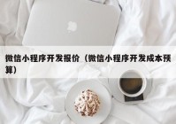 微信小程序开发报价（微信小程序开发成本预算）