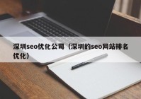 深圳seo优化公司（深圳的seo网站排名优化）