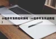 小程序开发教程和源码（小程序开发实战教程）