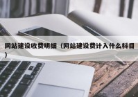 网站建设收费明细（网站建设费计入什么科目）