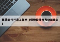 棋牌软件开发工作室（棋牌软件开发公司排名）